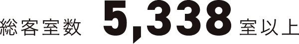 総客室数 5,338室以上